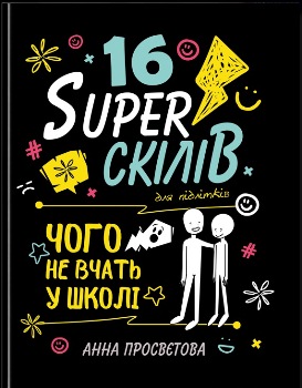 Книга Просвєтова А. 16 Super скілів для підлітків