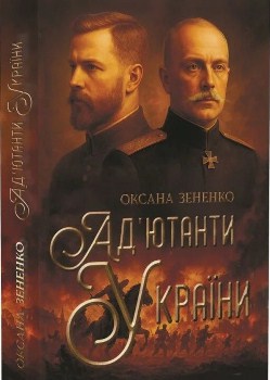 Книга Зененко О. Ад’ютанти України