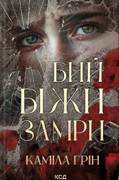 Книга Грін К. Бий. Біжи. Замри