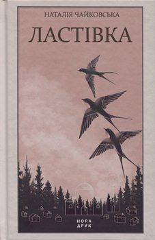 Книга Чайковська Н. Ластівка