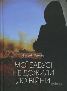 Книга Генова Є. Мої бабусі не дожили до війни