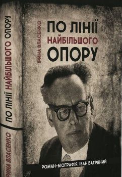 Книга Власенко І. По лінії найбільшого опору