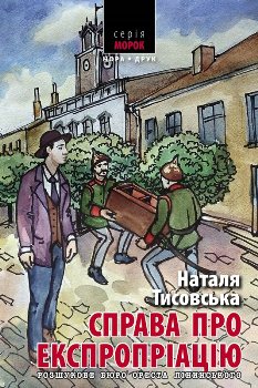 Книга Тисовська Н. Справа про експропріацію