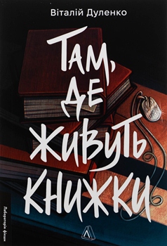 Книга Дуленко В. Там, де живуть книжки