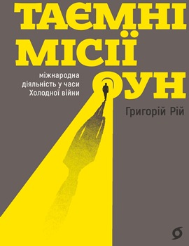 Книга Рій Г. Таємні місії ОУН