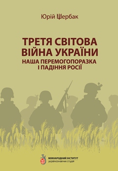 Книга Щербак Ю. Третя світова війна України