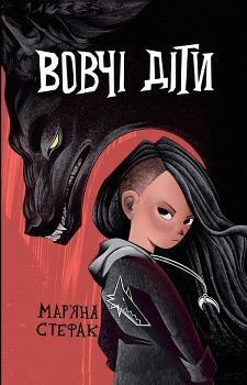 Книга Стефак М. Вовчі діти