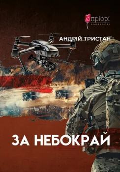 Книга Тристан А. За небокрай