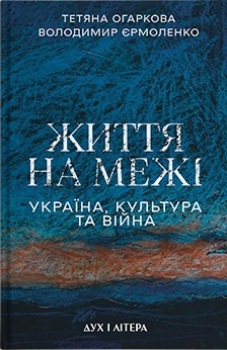 Книга Огаркова Т. Життя на межі
