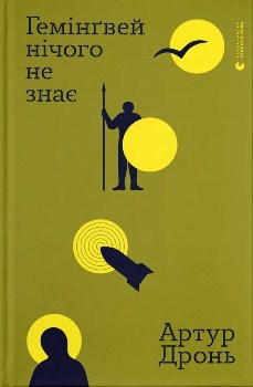Книга Дронь А. Гемінґвей нічого не знає
