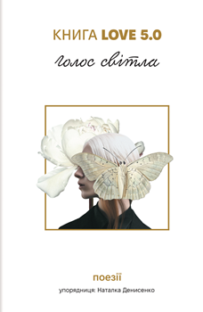 Книга Love 5.0. Голос світла
