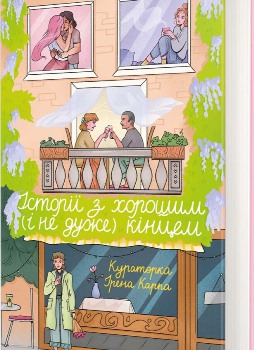 Книга Історії з хорошим (і не дуже) кінцем