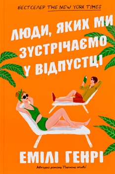 Книга Люди, яких ми зустрічаємо у відпустці