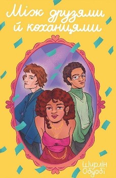 Книга Між друзями й коханцями