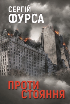 Книга Фурса С. Протистояння