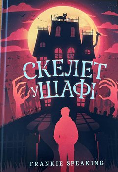 Книга Скелет у шафі