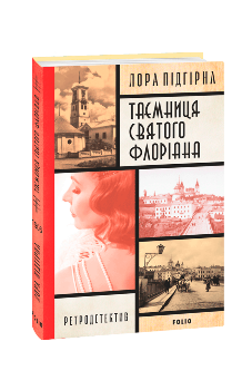 Книга Таємниця святого Флоріана