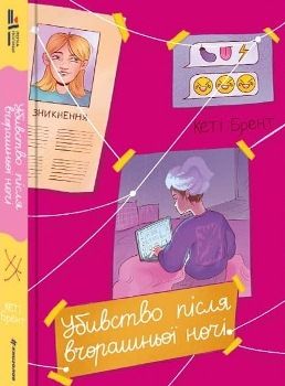 Книга Брент К. Убивство після вчорашньої ночі