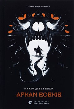 Книга Дерев’янко П. Аркан вовків