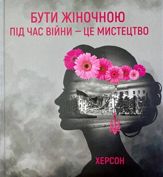 Книга Бути жіночною під час війни – це мистецтво