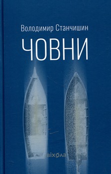 Книга Станчишин В. Човни