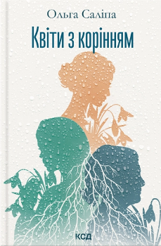 Книга Саліпа О. Квіти з корінням