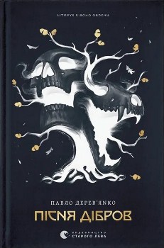 Книга Дерев’янко П. Пісня дібров