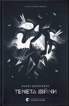 Книга Дерев’янко П. Тенета війни