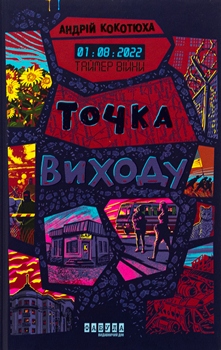 Книга Кокотюха А. Таймер війни. Кн. 2 : Точка виходу