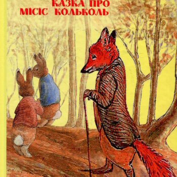 містер Лис