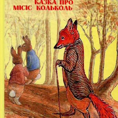 містер Лис