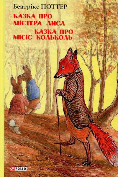 містер Лис