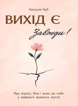 Книга Чуб Н. Вихід є! Завжди!