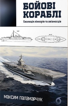 Книга Бойові кораблі: еволюція лінкорів та авіаносців
