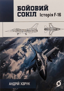 Книга Бойовий сокіл. Історія F-16