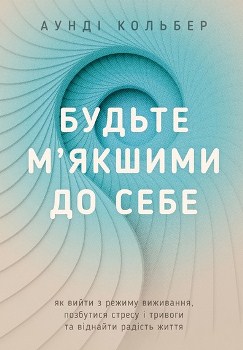 Книга Кольбер А. Будьте м'якшими до себе