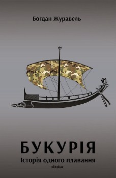 Книга Букурія. Історія одного плавання