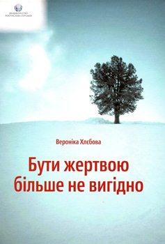 Книга Бути жертвою більше не вигідно