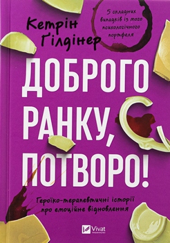 Книга Доброго ранку, потворо!