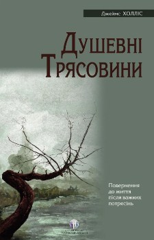 Книга Холліс Д. Душевні трясовини