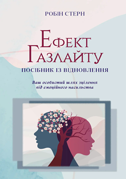 Книга Стерн Р. Ефект Газлайту. Посібник із відновлення