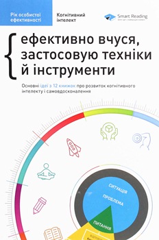 Книга Когнітивний інтелект. Ефективно вчуся, застосовую техніки й інструменти