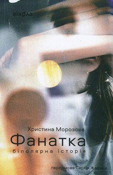 Книга Морозова Х. Фанатка