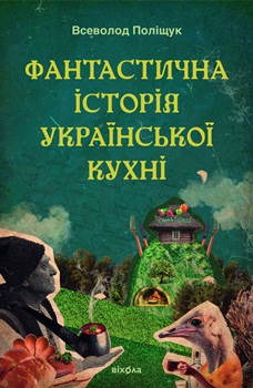Книга Фантастична історія української кухні