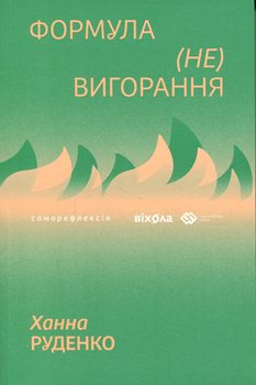 Книга Руденко Х. Формула (не)вигорання