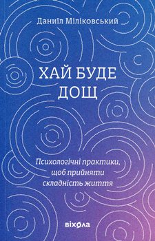 Книга Міліковський Д. Хай буде дощ