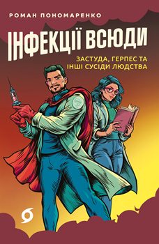 Книга Інфекції всюди