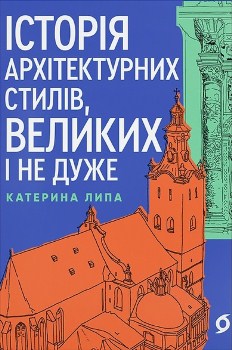 Книга Історія архітектурних стилів, великих і не дуже