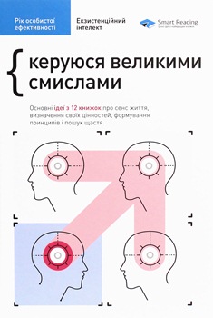 Книга Екзистенційний інтелект. Керуюся великими смислами