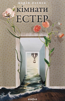 Книга Олекса М. Кімнати Естер